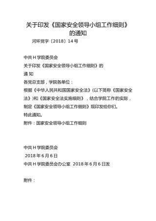 关于印发《国家安全领导小组工作细则》的通知