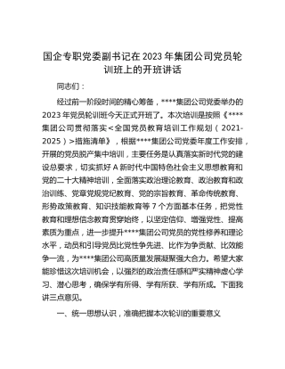 国企专职党委副书记在2023年公司党员轮训班上的开班讲话