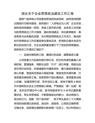 国企思想政治建设工作汇报（供电公司）