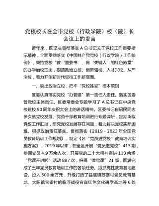 在全市党校校长会议上的发言