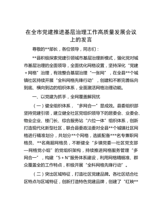 在全市党建推进基层治理工作高质量发展会议上的发言