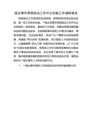 国企青年思想政治工作守正创新工作调研报告