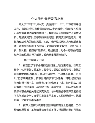 个人党性分析发言2300字