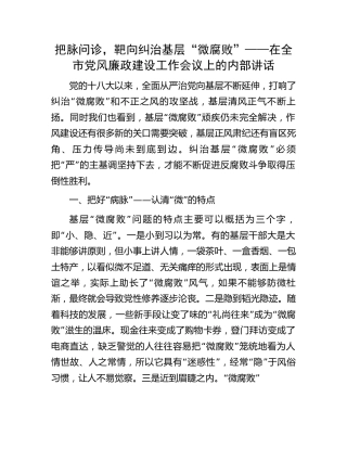 在全市党风廉政建设工作会议上的讲话