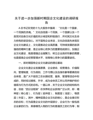 进一步加强新时期国企文化建设的调研报告（公司）
