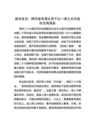 二十大组工研讨发言：踔厉奋发 埋头苦干 以一域之光为组织全局添彩
