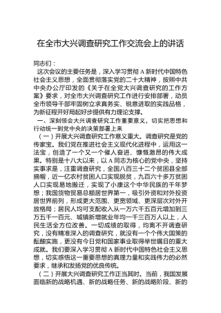 在全市大兴调查研究工作交流会上的讲话3200字