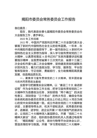 揭阳市委员会常务委员会工作报告（20230222）
