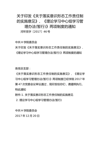 关于印发《关于落实意识形态工作责任制的实施意见》、《理论学习中心组学习管理办法(暂行)》两项制度的通知