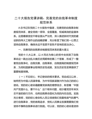 二十大专题党课：完善党的自我革命制度规范体系