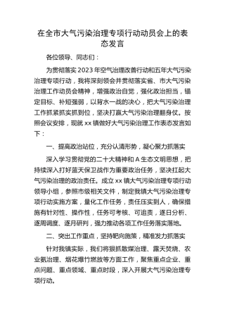 在全市大气污染治理专项行动动员会上的表态发言