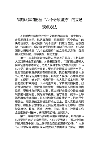 深刻认识和把握“六个必须坚持”的立场观点方法