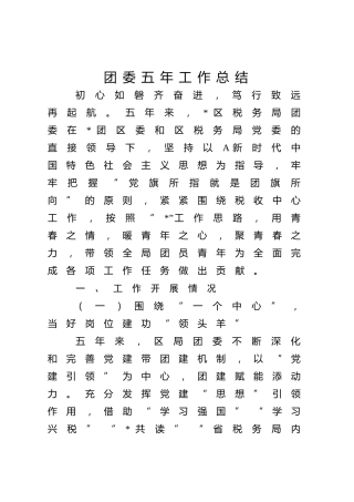 团委五年工作总结（税务4000字）