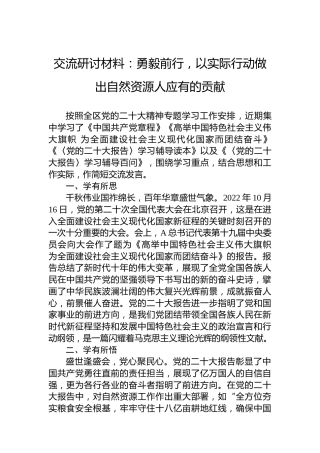 二十大研讨发言：勇毅前行，以实际行动做出自然资源人应有的贡献