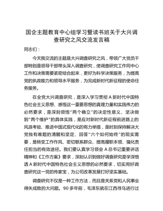 国企公司主题教育中心组学习暨读书班关于大兴调查研究之风交流发言2600字