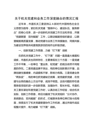 机关工委党建和业务工作深度融合情况总结汇报