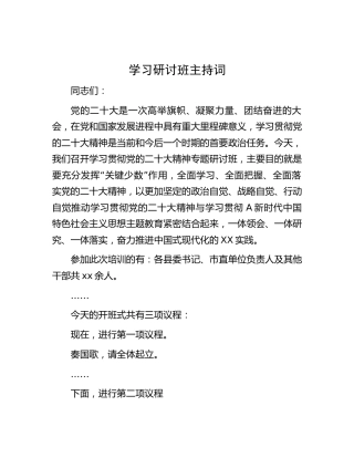二十大学习研讨班主持词