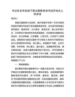 在全市处级干部主题教育读书班开班式上的讲话
