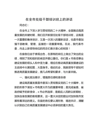在全市处级干部培训班上的讲话