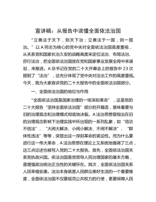 二十大宣讲稿：从报告中读懂全面依法治国