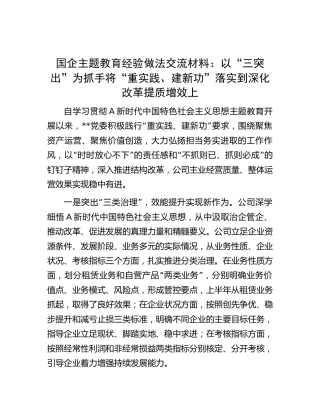 国企公司主题教育经验做法交流1400字