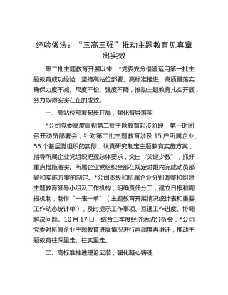 公司主题教育经验做法：“三高三强”推动主题教育见真章出实效