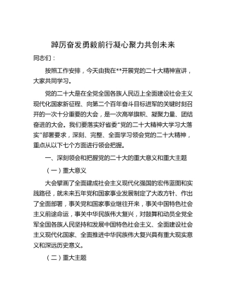 二十大宣讲稿：踔厉奋发勇毅前行 凝心聚力共创未来