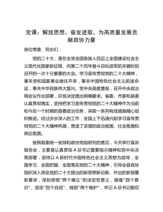 二十大宣讲党课：解放思想、奋发进取，为高质量发展贡献政协力量17000字