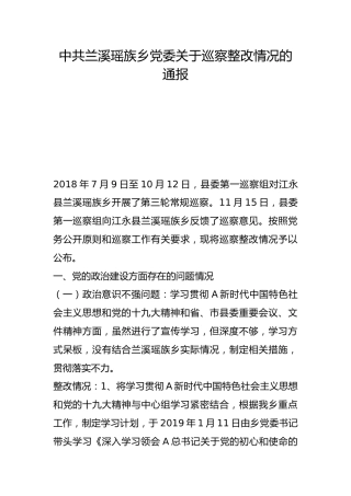 兰溪瑶族乡党委关于巡察整改情况的通报