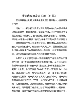 二十大培训班交流发言11篇（人大）