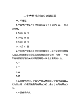 二十大精神应知应会测试题库（2900字）