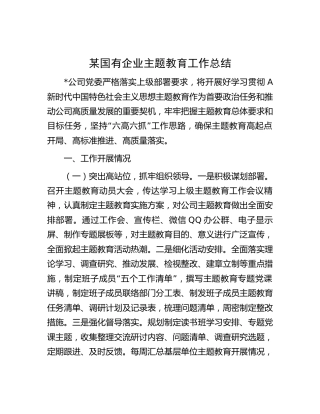 国企公司主题教育工作总结6500字