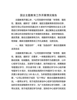 国企公司主题教育工作开展情况总结汇报1700字