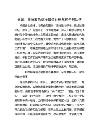 党课：坚持政治标准 锻造过硬年轻干部队伍