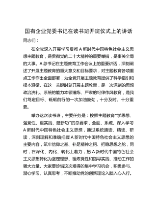 国企公司主题教育读书班开班仪式上的讲话