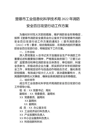 2022年消防安全百日攻坚行动工作方案(工信)