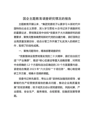 国企公司主题教育调查研究（调研）情况总结报告2800字