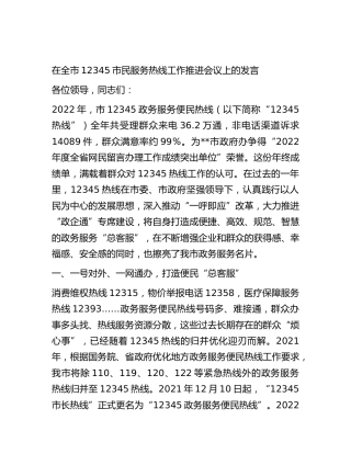 在全市12345市民服务热线工作推进会议上的发言
