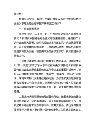 国企公司主题教育筹备情况报告