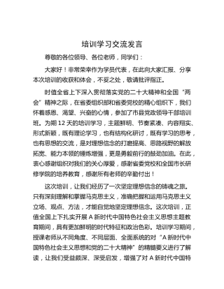 二十大、两会培训学习交流发言