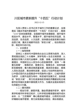 川区城市更新提升“十四五”行动计划