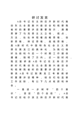 东北全面振兴座谈会和黑龙江视察精神心得体会发言2000字（结合纪委纪检监察工作）