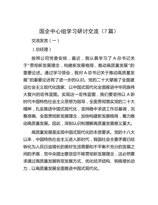 国企公司中心组主题教育研讨交流发言7篇