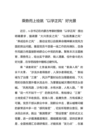 乘势而上绘就“以学正风”好光景