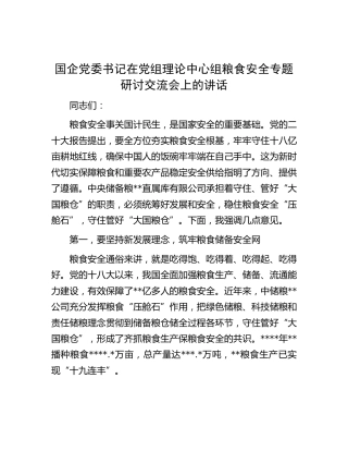 国企公司中心组粮食安全专题研讨交流会上的讲话