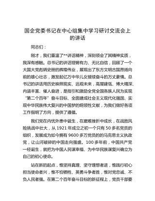 国企公司中心组集中学习研讨交流会上的讲话