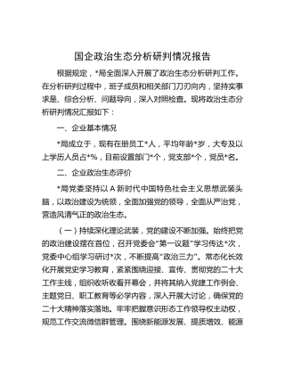 国企公司政治生态分析研判情况报告