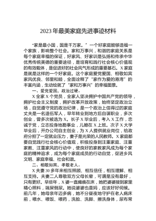 2023年最美家庭先进事迹