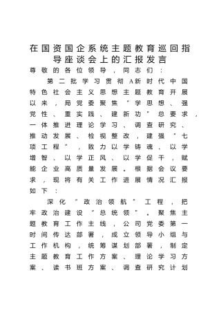 国企公司在主题教育巡回指导座谈会上的汇报发言3300字（总结）√