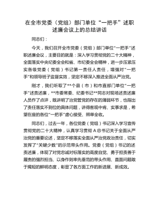 在全市“一把手”述职述廉会议上的总结讲话